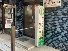 斎藤接骨院