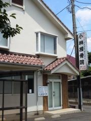 小林接骨院