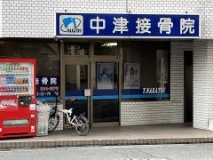 中津接骨院