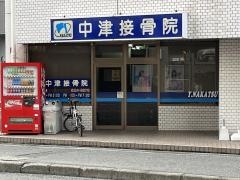 中津接骨院