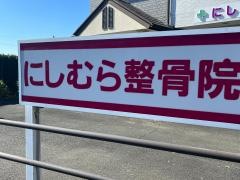 にしむら整骨院