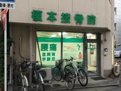榎本接骨院