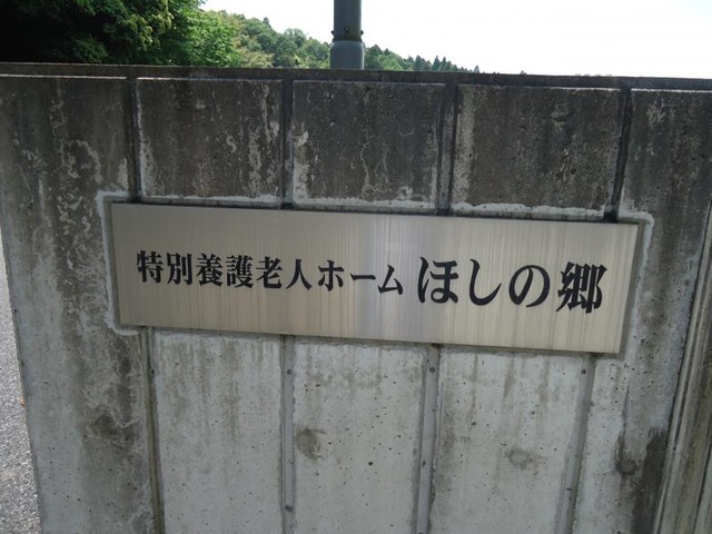 ほしの郷 看板