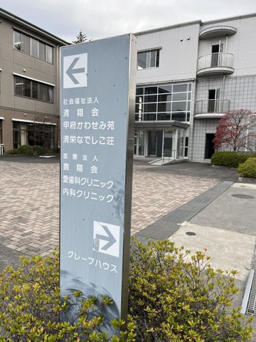 甲府かわせみ苑