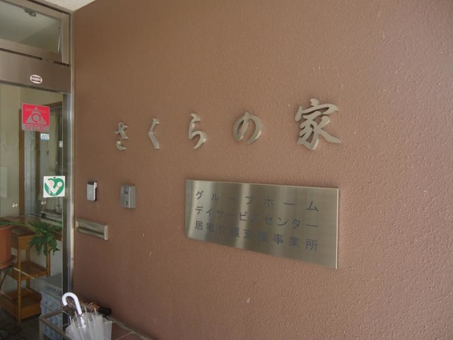 さくらの家 施設外観