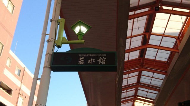 若水ケアセンター