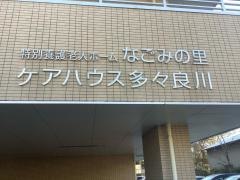 なごみの里