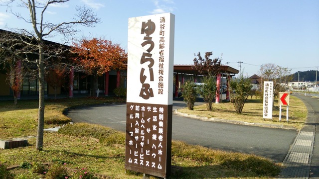 ゆうらいふ 看板