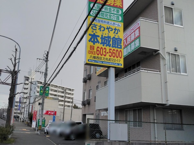 さわやか本城館