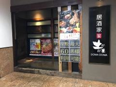 土間土間　東戸塚店
