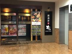 土間土間　東戸塚店