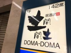 土間土間　東戸塚店