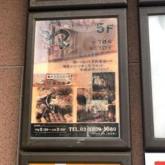 くいもの屋わん　王子店