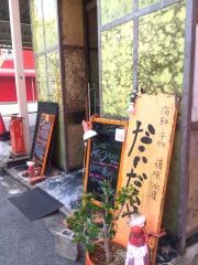 だいだいや　駅西店