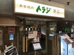 美食焼肉トラジ　葉菜　上大岡店