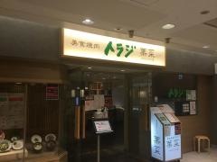 美食焼肉トラジ　葉菜　上大岡店
