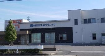 小垣江にしおクリニック