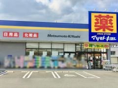 マツモトキヨシ　富士柚木店