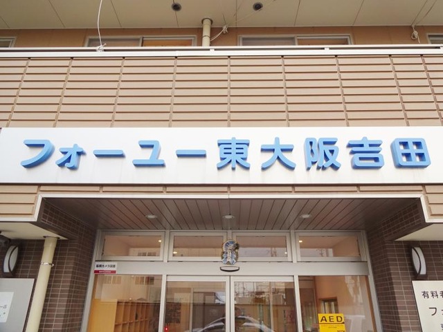 フォーユー東大阪吉田