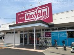 マックスバリュ　エクスプレス野芥店