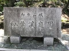 紅葉渓庭園