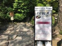 紅葉渓庭園