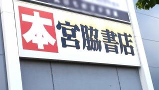 宮脇書店　イオンスタイル板橋前野町店