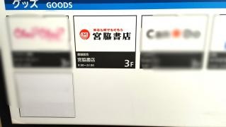 宮脇書店　イオンスタイル板橋前野町店