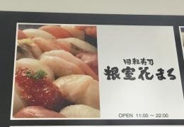回転寿司根室花まる　キラリス函館店