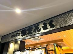 回転寿司根室花まる　キラリス函館店