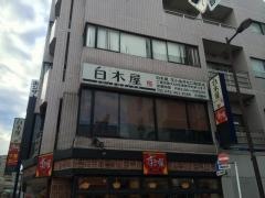 白木屋　花小金井北口駅前店