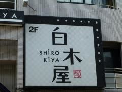白木屋　花小金井北口駅前店