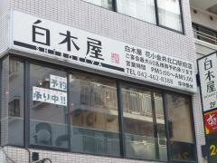 白木屋　花小金井北口駅前店