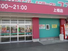 ドラッグストアコスモス　上板店
