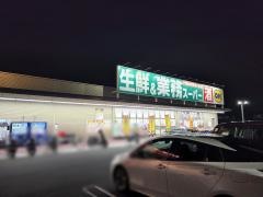 業務スーパー　香芝高店