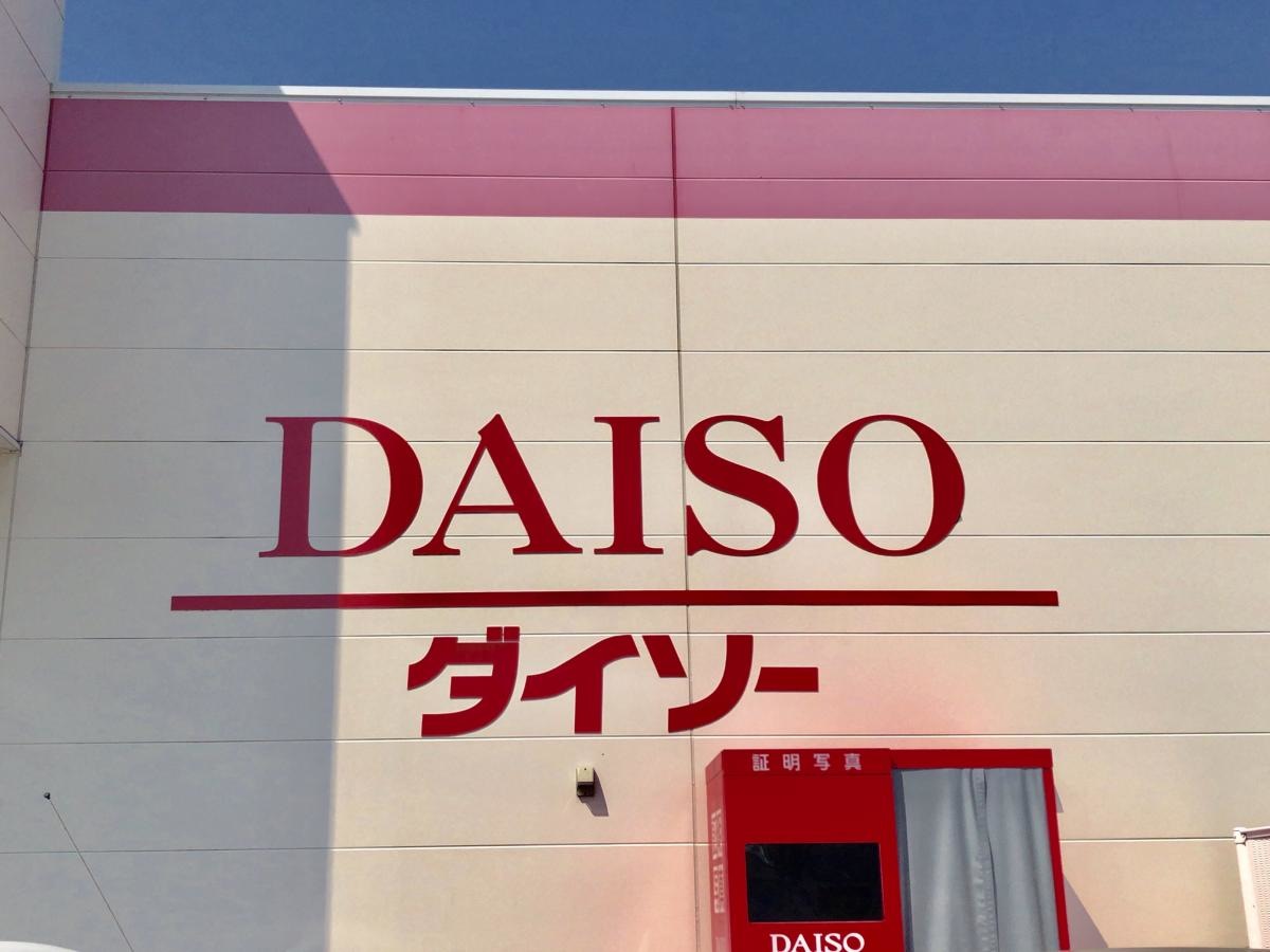 ザ・ダイソー熊本荒尾店の外観です。