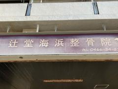 辻堂海浜整骨院