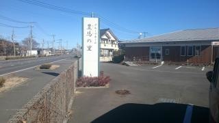 グループホーム豊馬の里