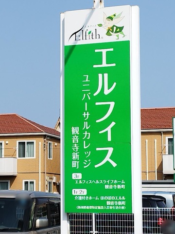 エルフィスヘルスライフホーム 観音寺新町