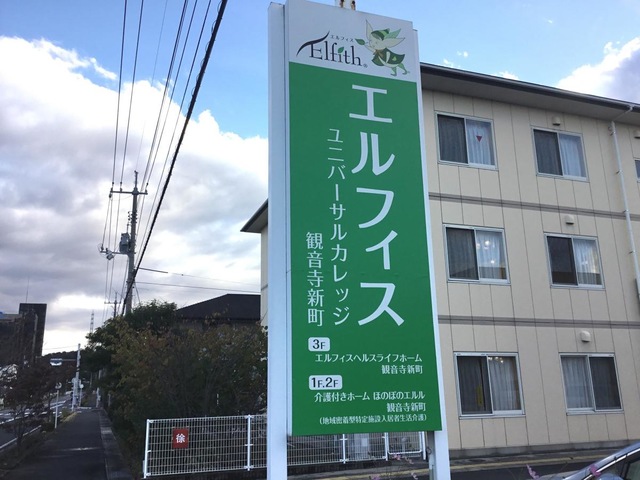エルフィスヘルスライフホーム 観音寺新町 看板