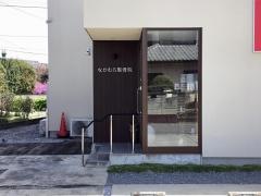 なかむら整骨院
