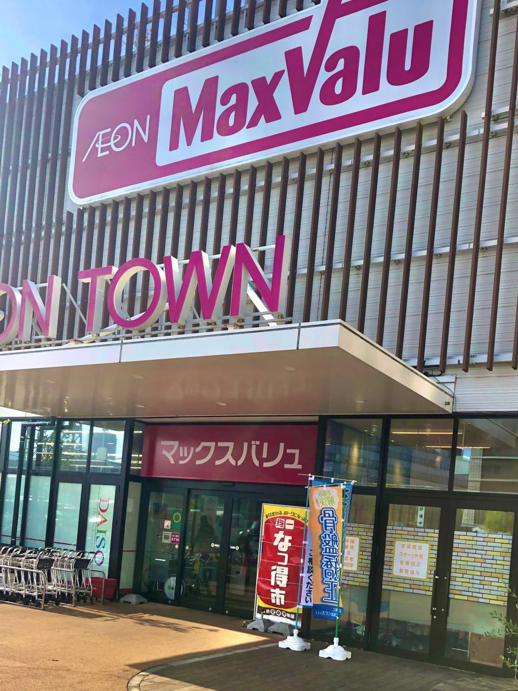 マックスバリュ 新 船橋 店
