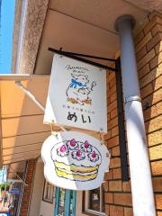 お菓子の贈りもの　めい