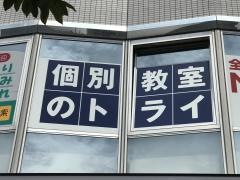 個別教室のトライ　稲毛海岸駅前校
