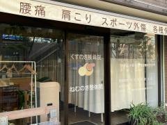 くすのき接骨院