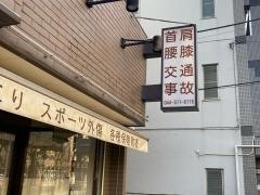 くすのき接骨院