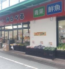 スーパーみらべる　栄町江古田駅北口店