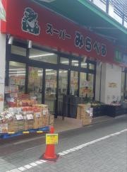 スーパーみらべる　栄町江古田駅北口店