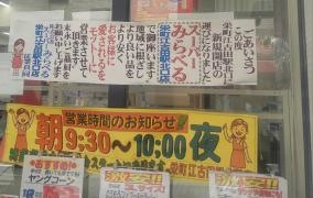スーパーみらべる　栄町江古田駅北口店
