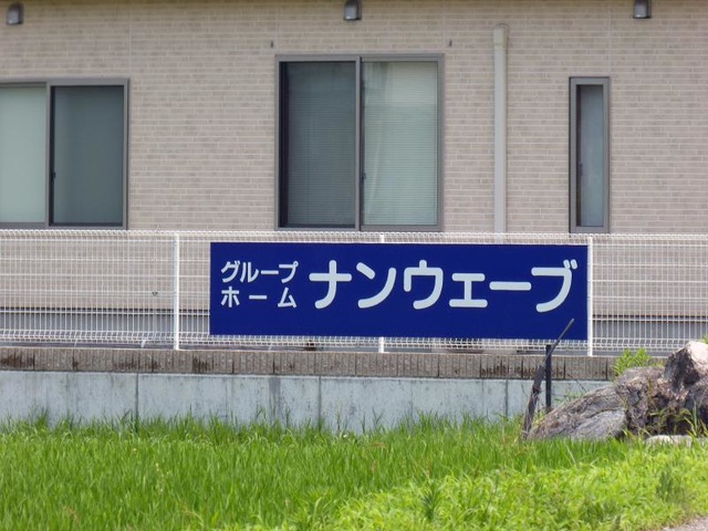 グループホーム　ナンウェーブ 看板